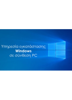 Υπηρεσία εγκατάστασης Windows σε Powertech PC