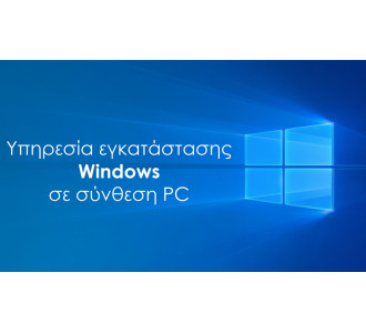 Υπηρεσία εγκατάστασης Windows σε Powertech PC