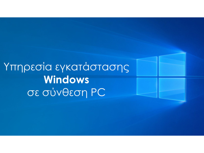 Υπηρεσία εγκατάστασης Windows σε Powertech PC